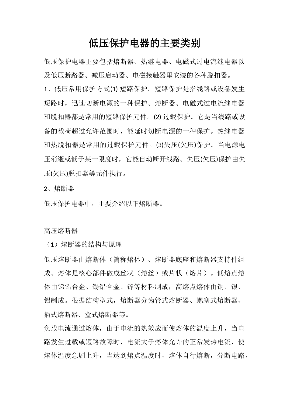 低压保护电器的主要类别_第1页