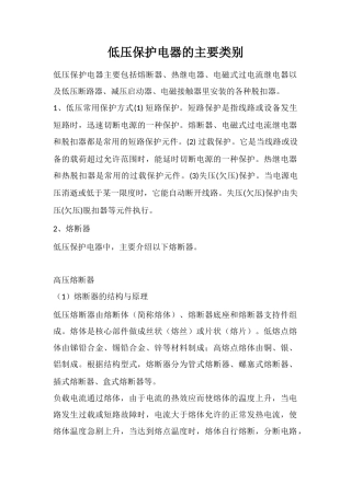 低压保护电器的主要类别