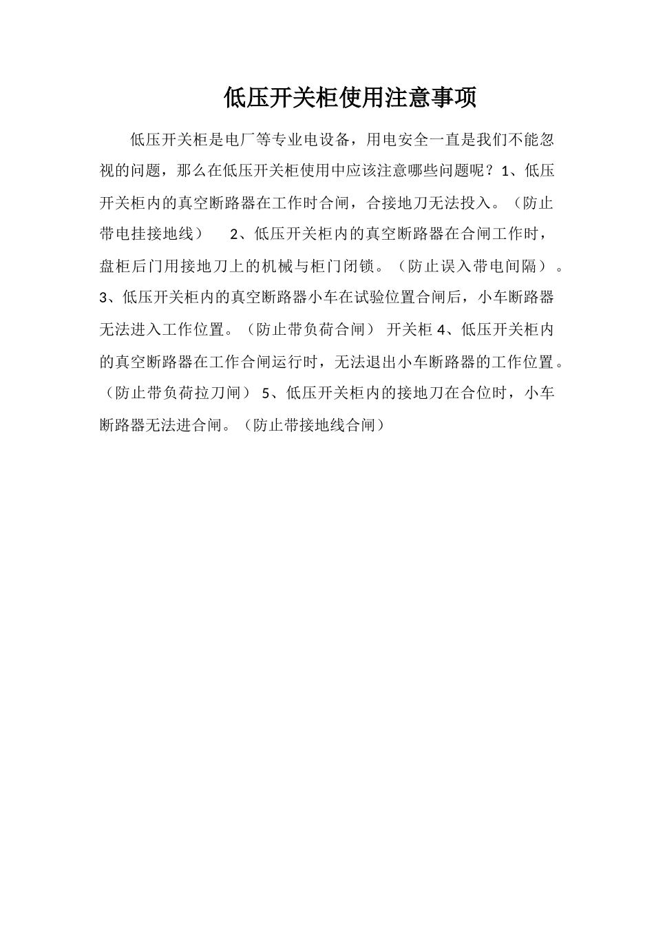 低压开关柜使用注意事项_第1页