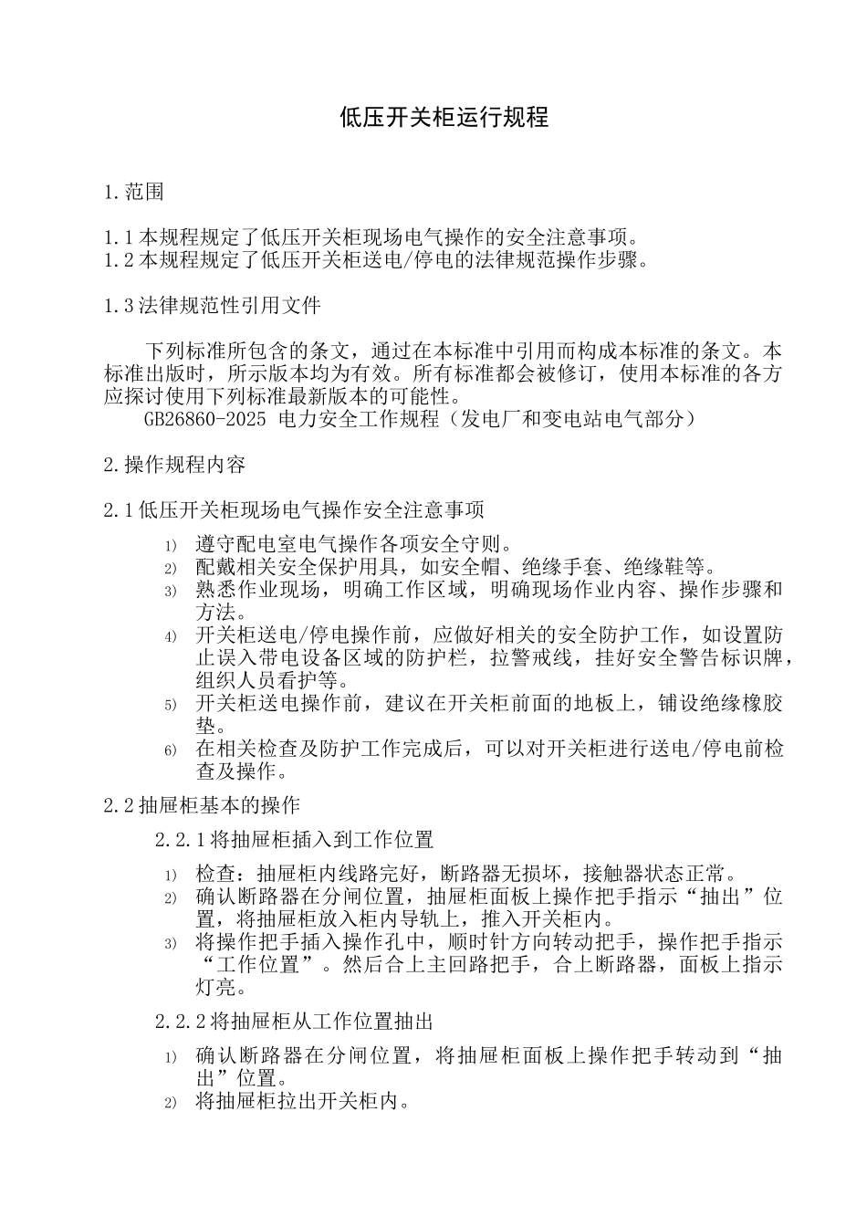 低压开关柜运行规程_第1页