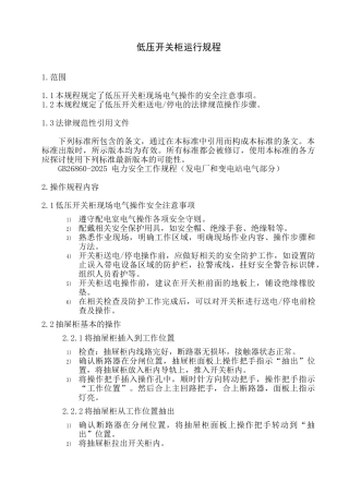 低压开关柜运行规程