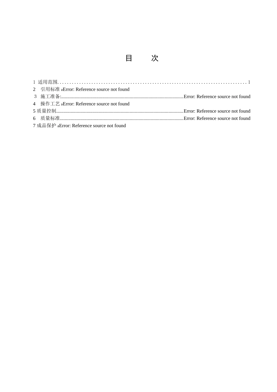 低压成套配电柜安装工艺标准_第2页