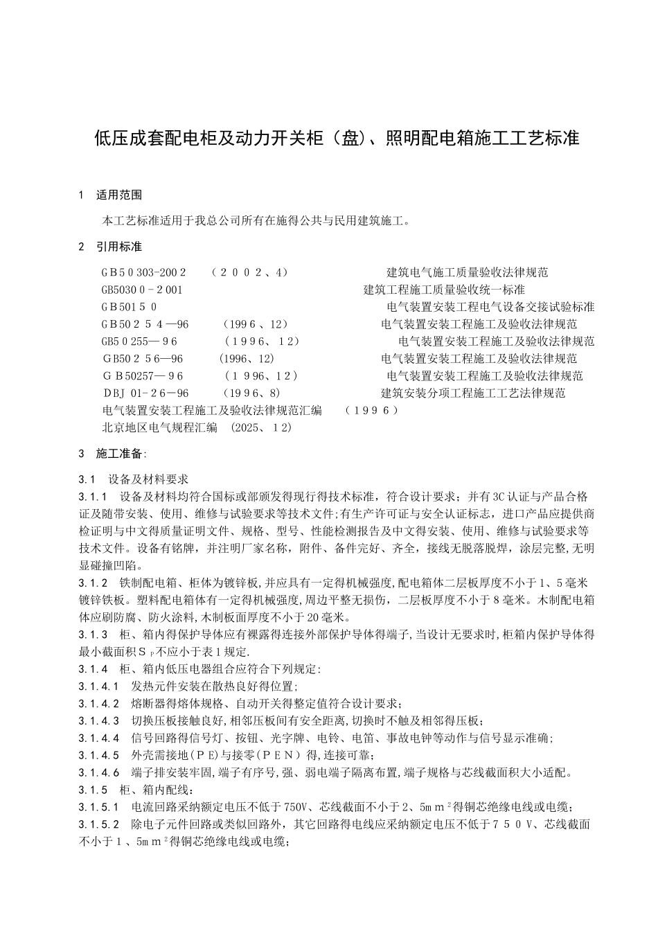 低压成套配电柜安装工艺标准_第3页