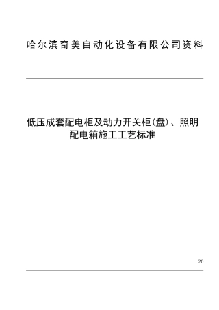 低压成套配电柜安装工艺标准