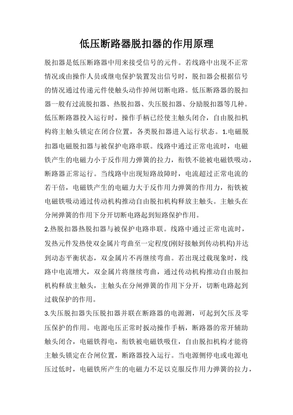 低压断路器脱扣器的作用原理_第1页