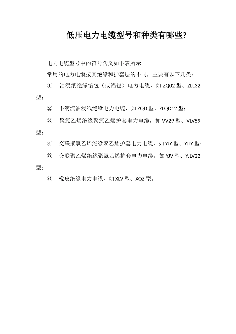 低压电力电缆型号和种类有哪些_第1页