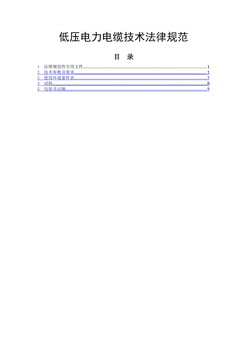 低压电力电缆技术规范_第1页
