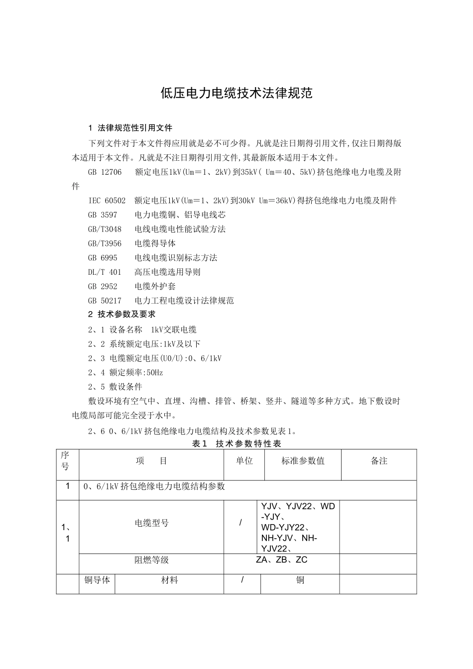 低压电力电缆技术规范_第2页