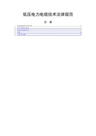 低压电力电缆技术规范