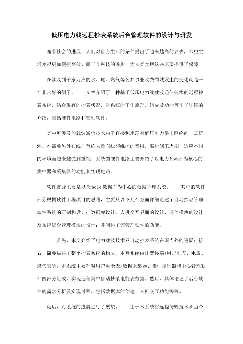 低压电力线远程抄表系统后台管理软件的设计与研发_第1页