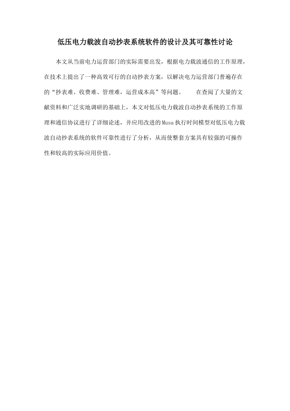 低压电力载波自动抄表系统软件的设计及其可靠性研究_第1页