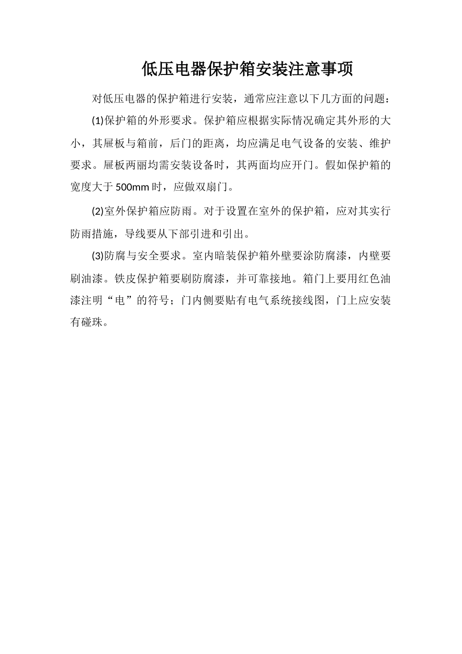 低压电器保护箱安装注意事项_第1页
