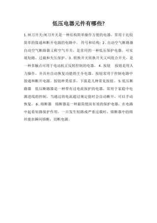 低压电器元件有哪些