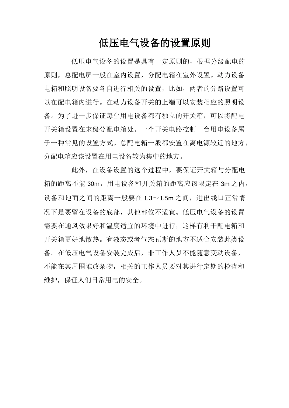 低压电气设备的设置原则_第1页
