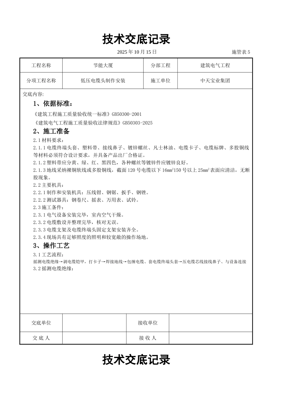 低压电缆头制作安装交底记录_第1页