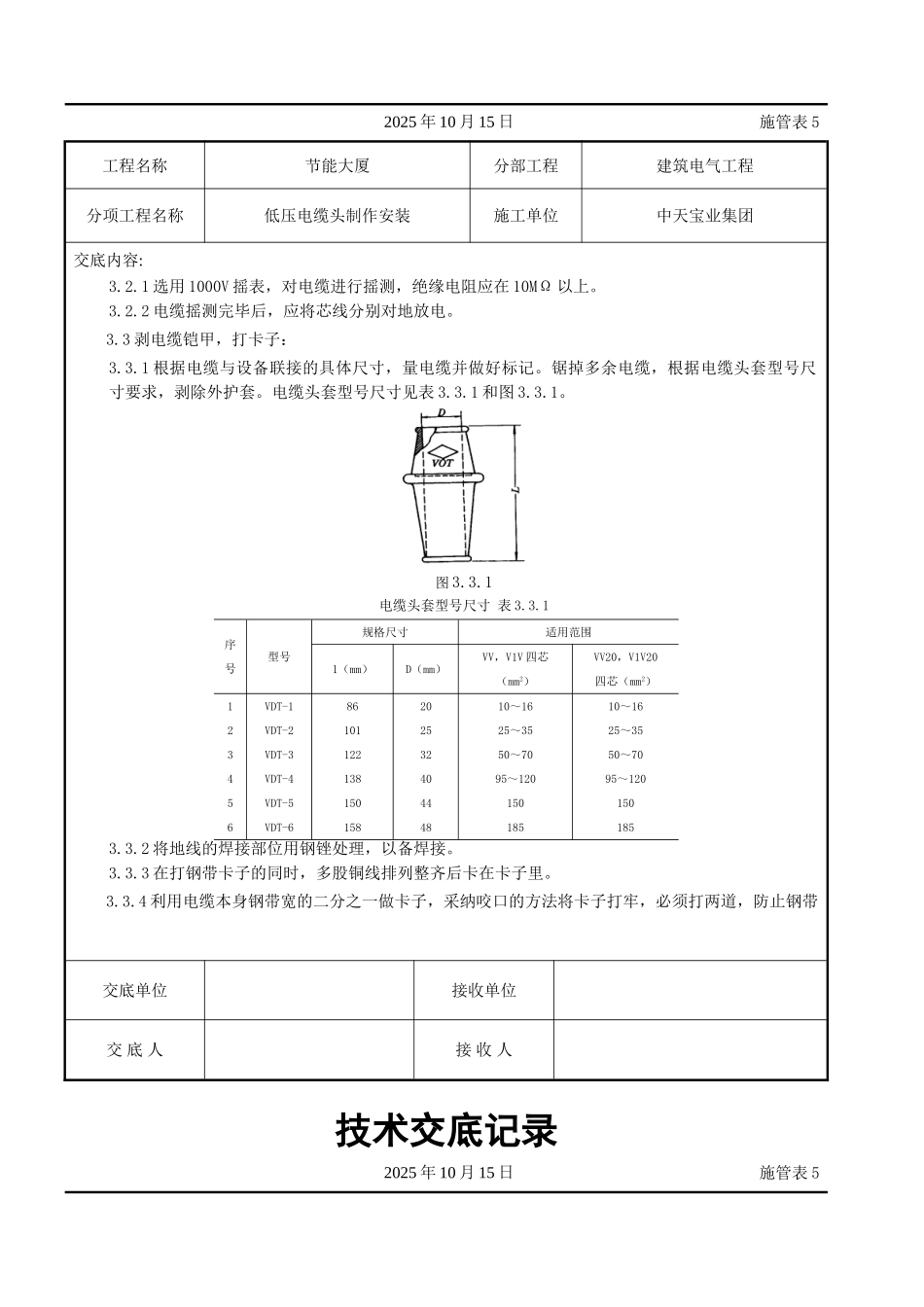 低压电缆头制作安装交底记录_第2页