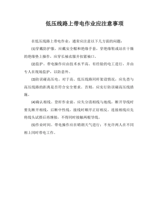 低压线路上带电作业应注意事项