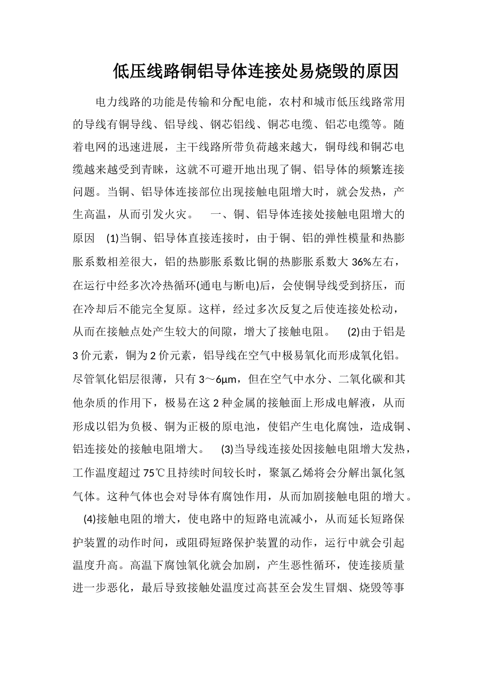 低压线路铜铝导体连接处易烧毁的原因_第1页