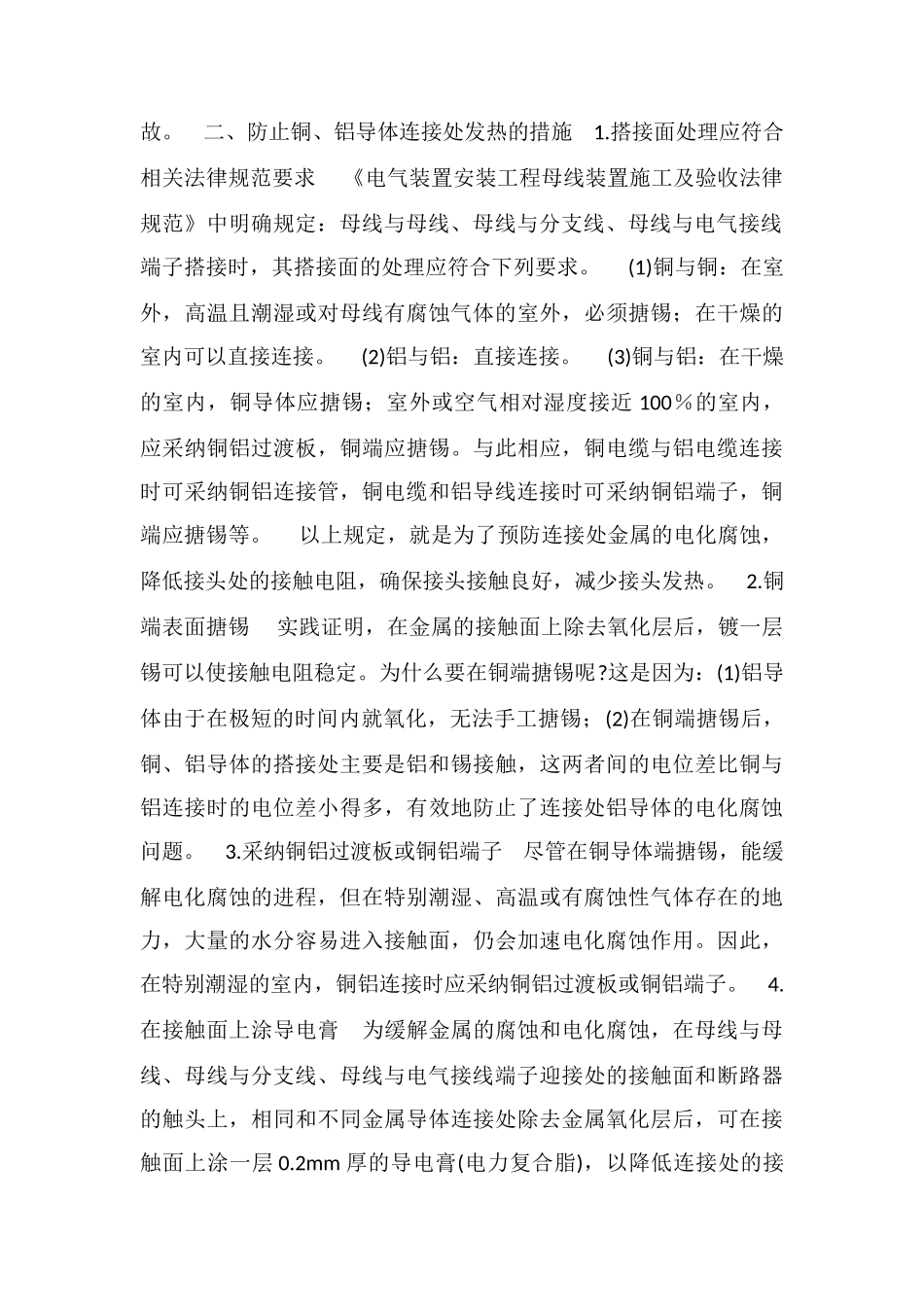 低压线路铜铝导体连接处易烧毁的原因_第2页