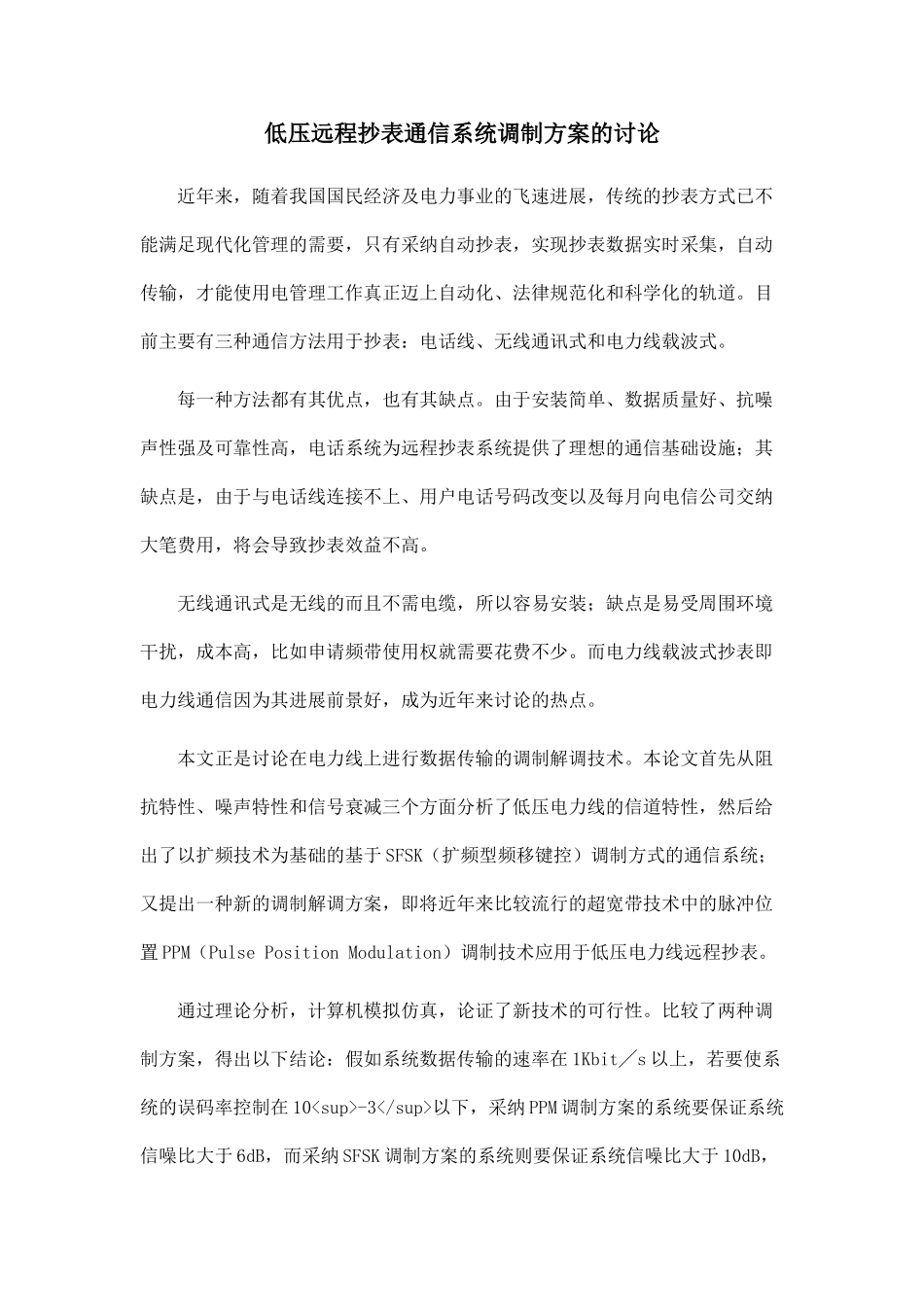 低压远程抄表通信系统调制方案的研究_第1页
