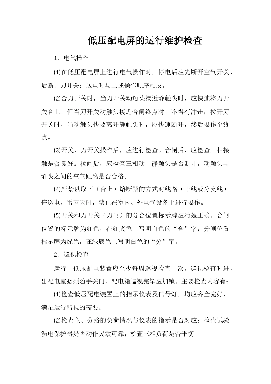 低压配电屏的运行维护检查_第1页