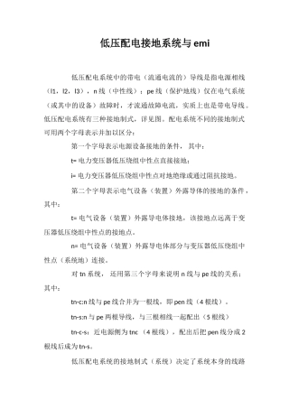 低压配电接地系统与emi