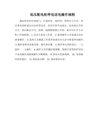 低压配电柜停电送电操作规程