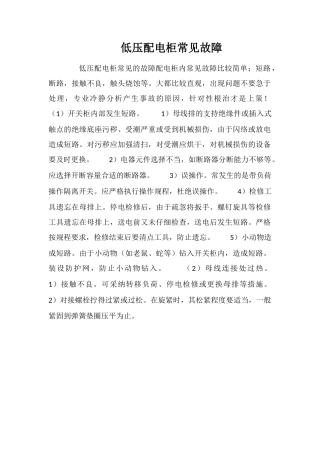 低压配电柜常见故障