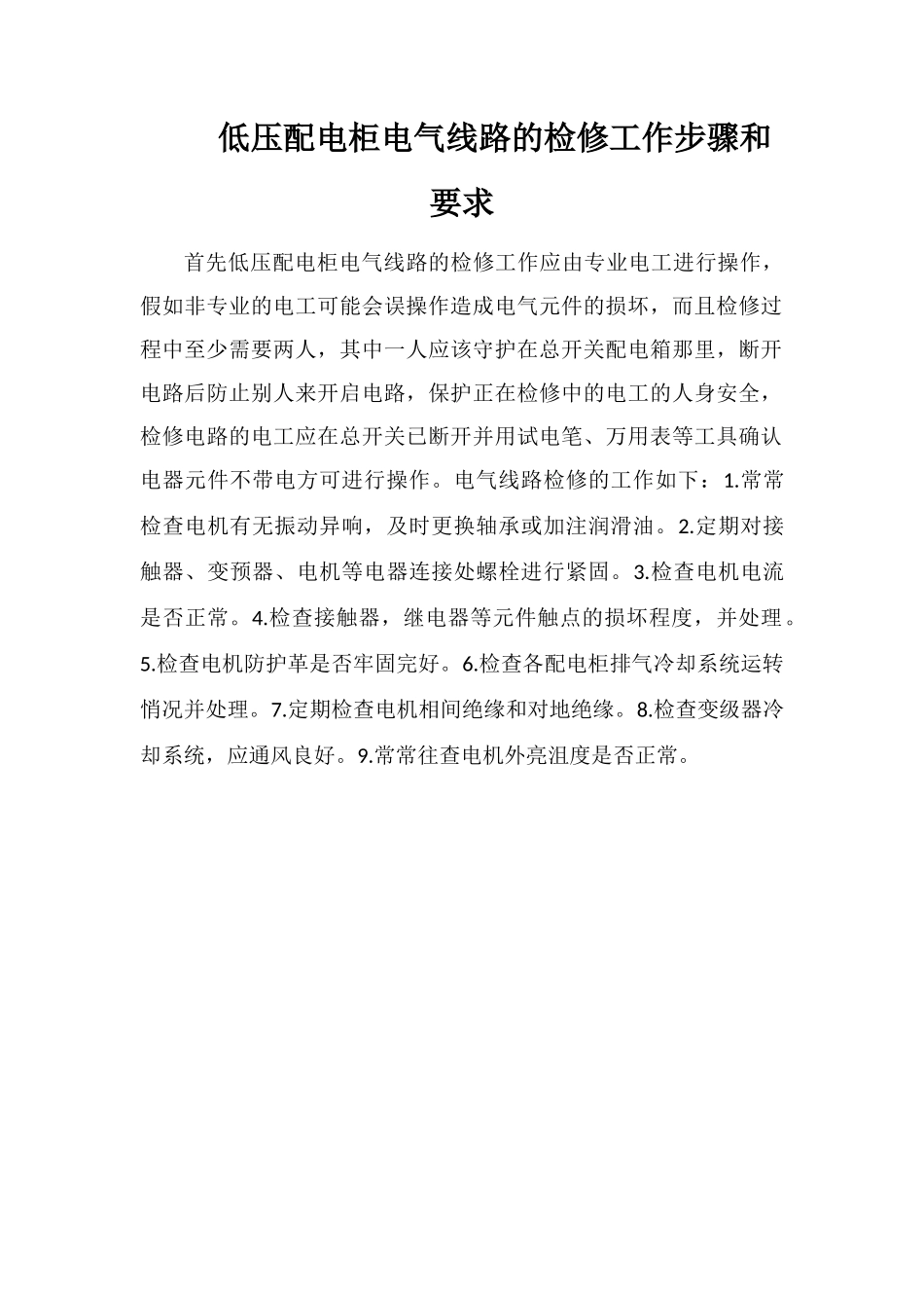 低压配电柜电气线路的检修工作步骤和要求_第1页
