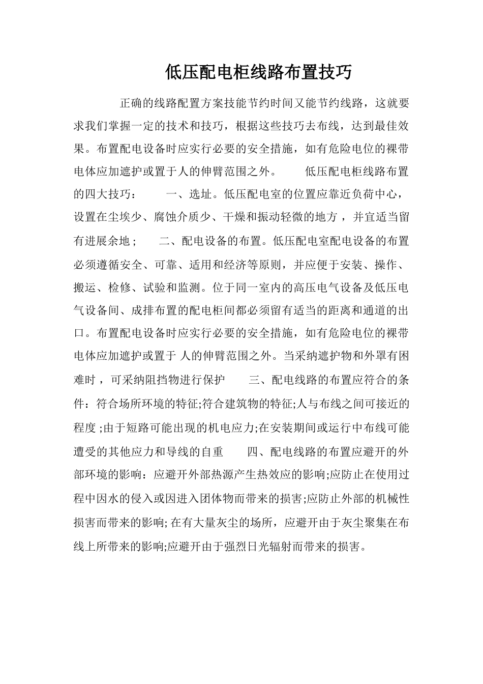 低压配电柜线路布置技巧_第1页