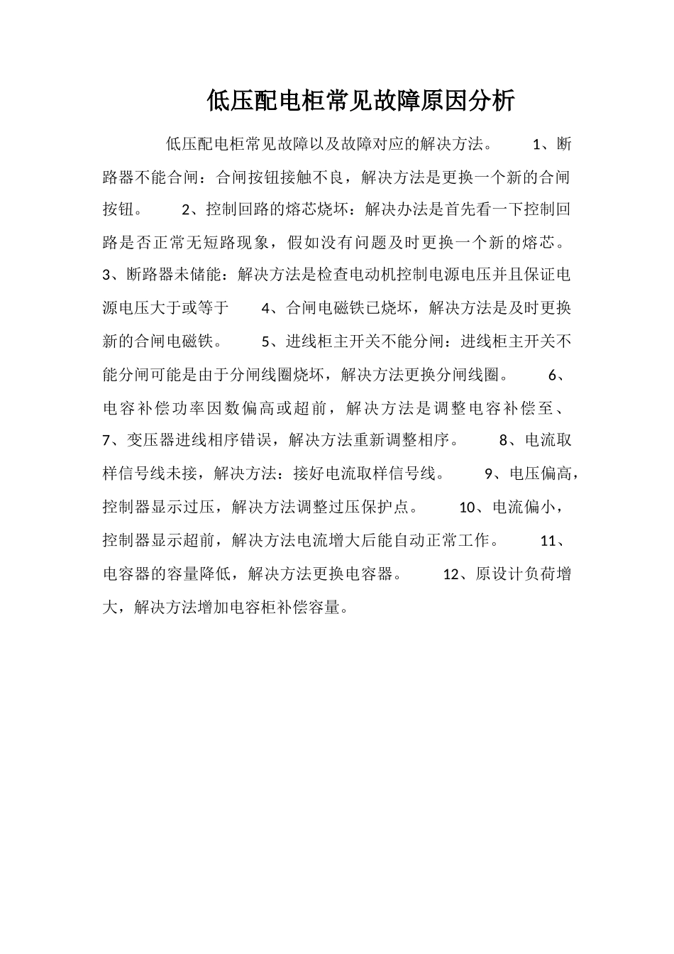 低压配电柜常见故障原因分析_第1页