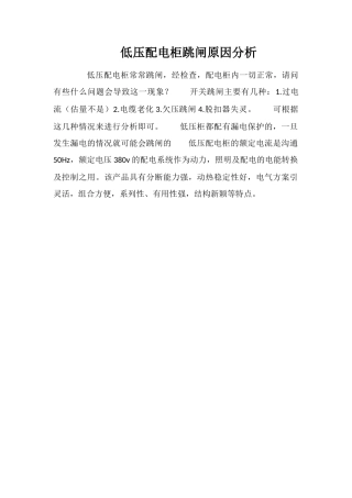 低压配电柜跳闸原因分析