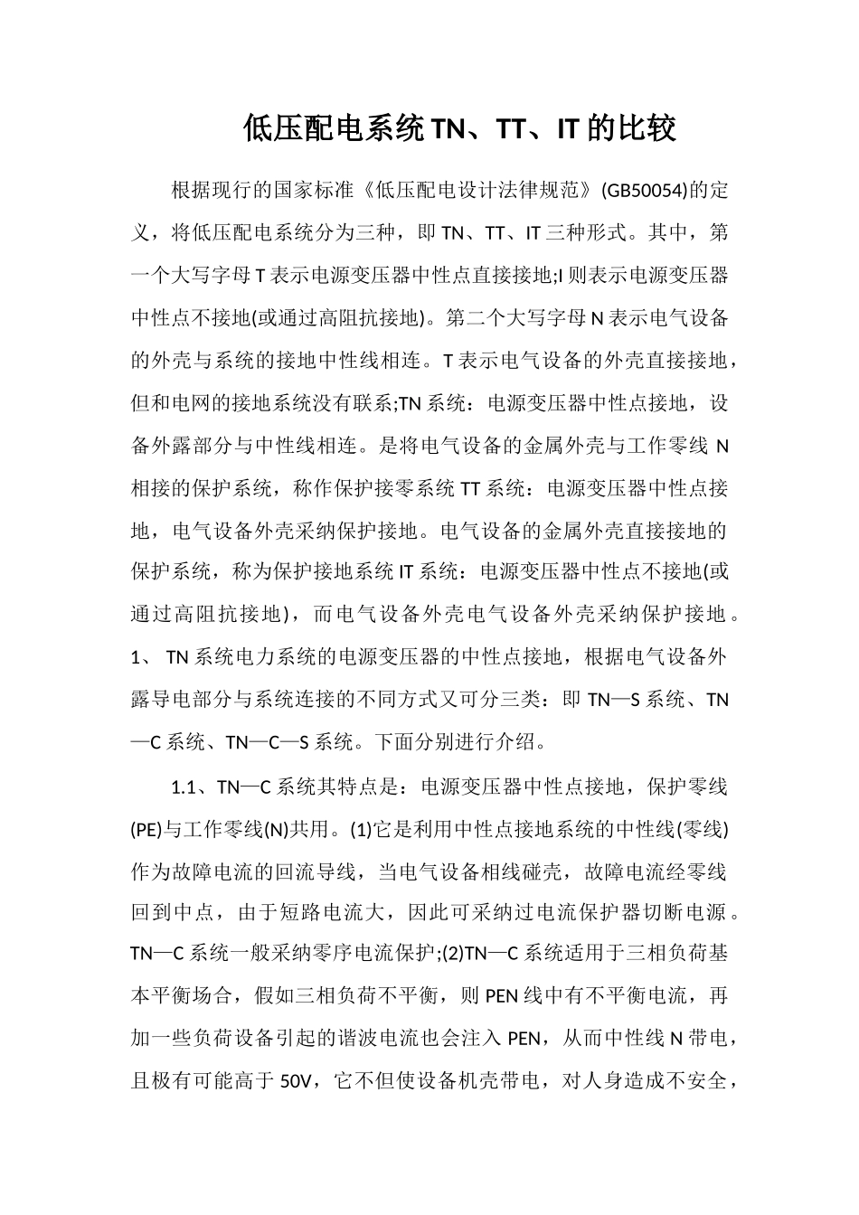 低压配电系统TN、TT、IT的比较_第1页