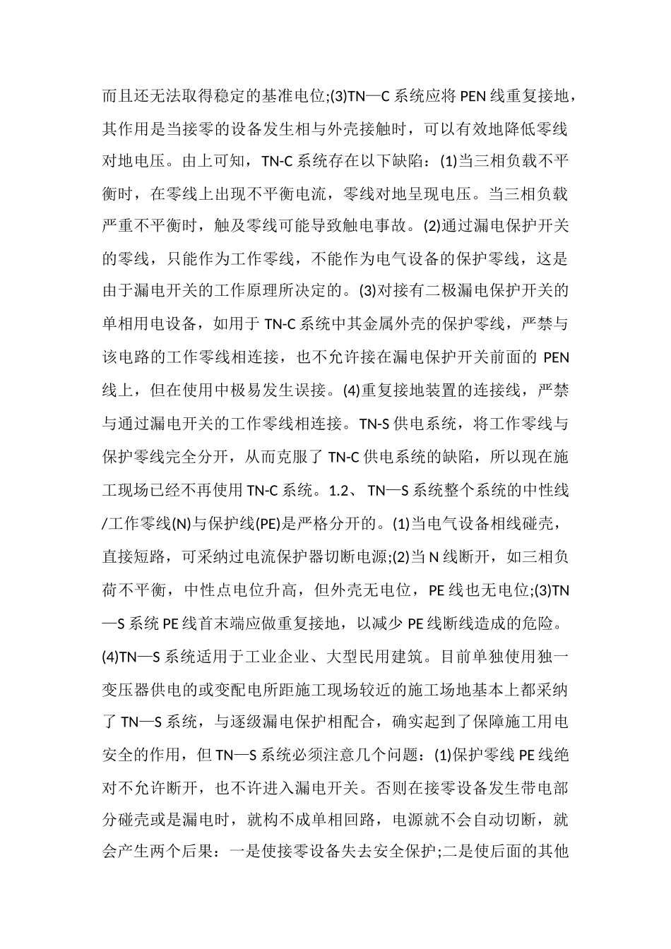 低压配电系统TN、TT、IT的比较_第2页