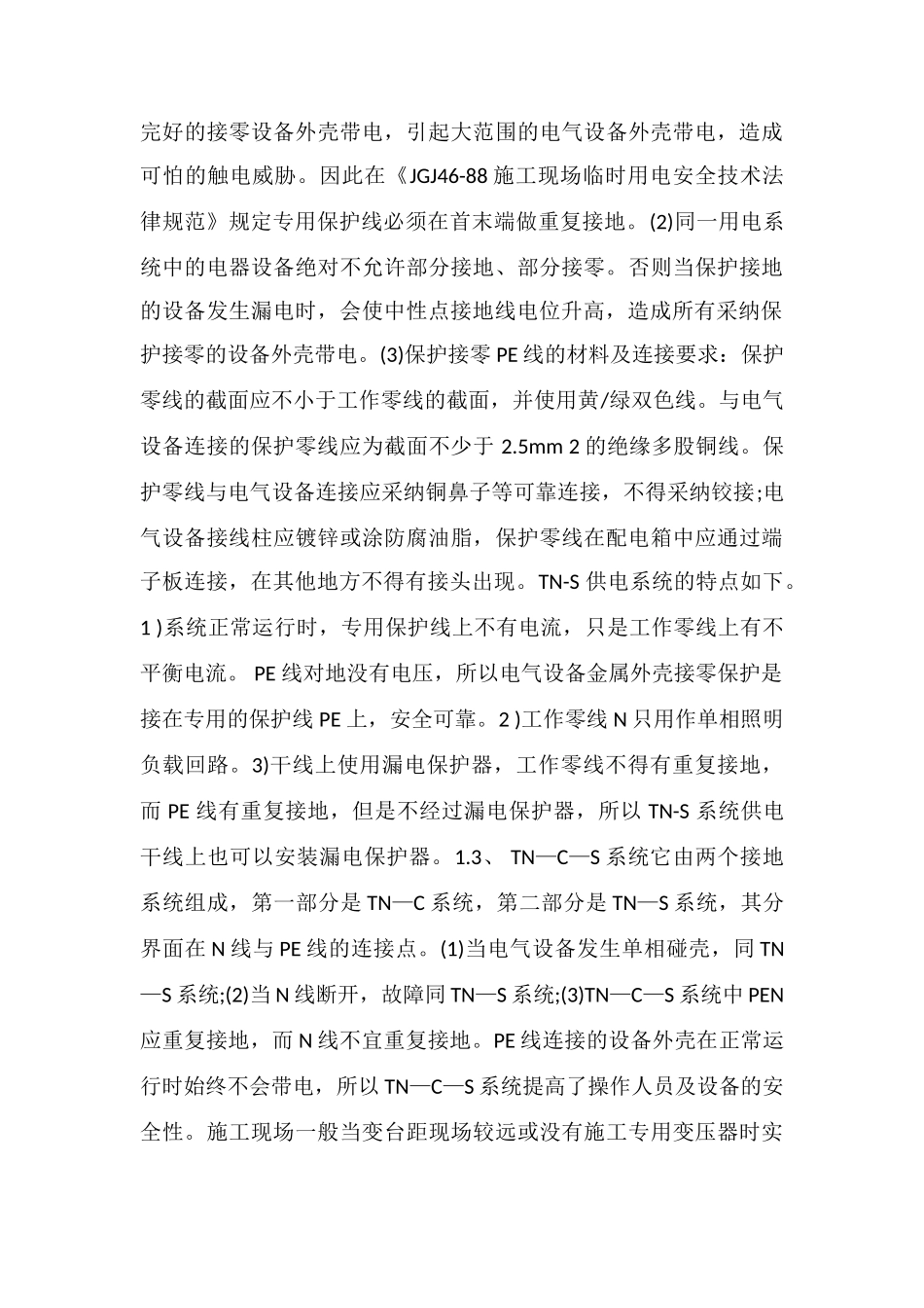 低压配电系统TN、TT、IT的比较_第3页