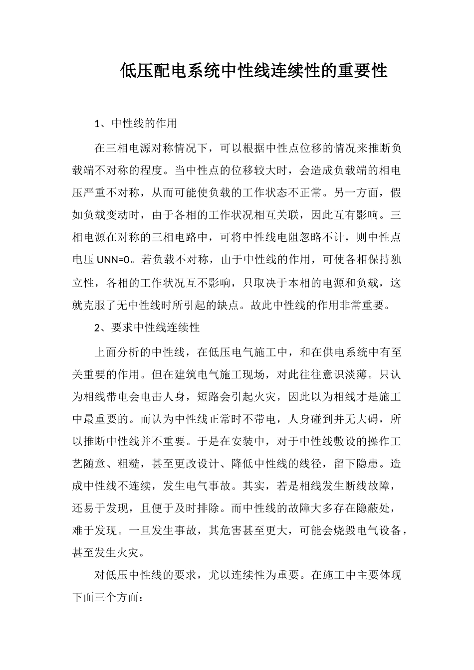 低压配电系统中性线连续性的重要性_第1页