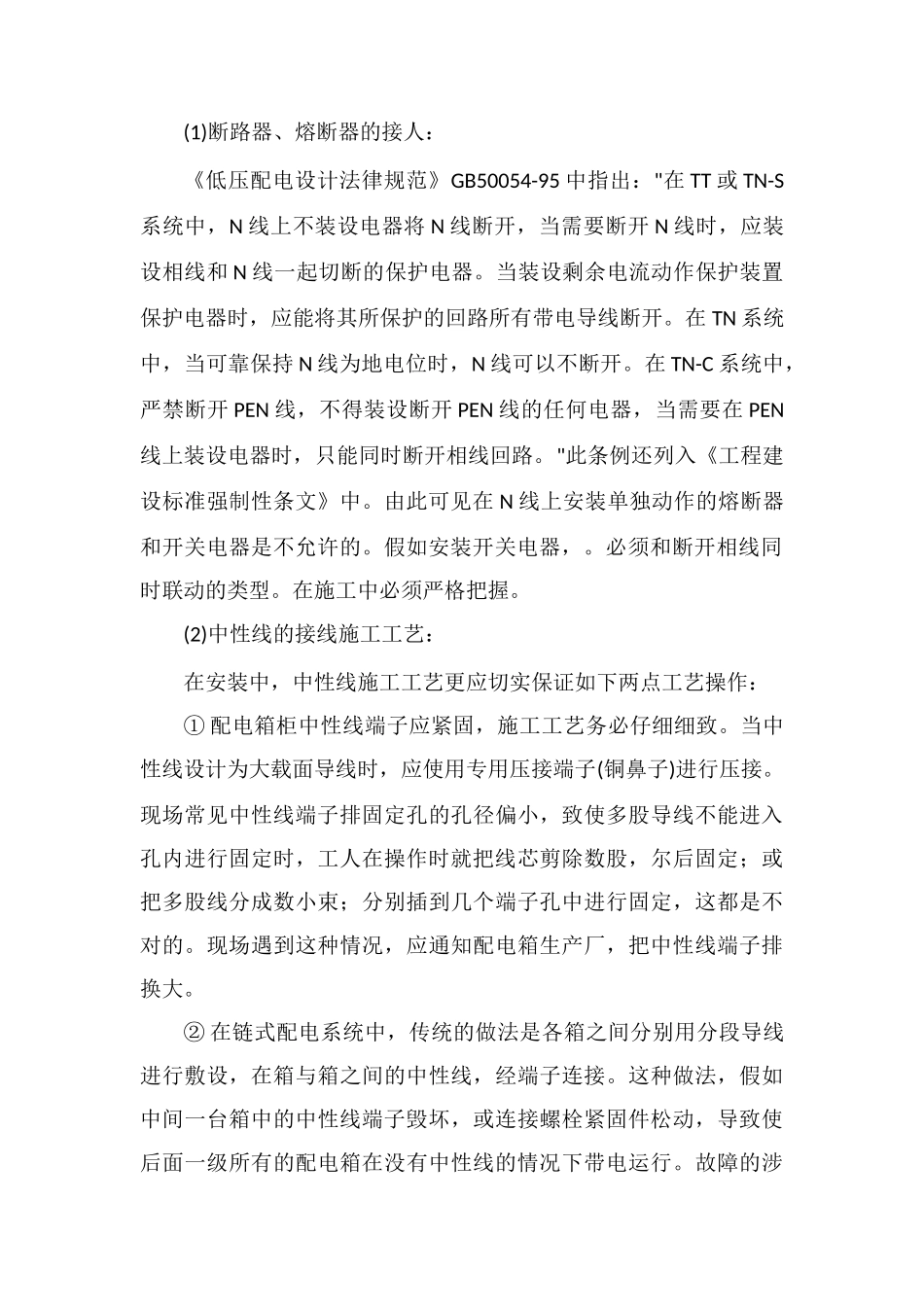 低压配电系统中性线连续性的重要性_第2页