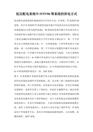 低压配电系统中IT-TT-TN等系统的供电方式
