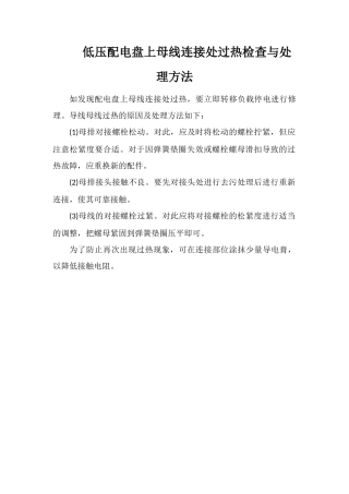 低压配电盘上母线连接处过热检查与处理方法