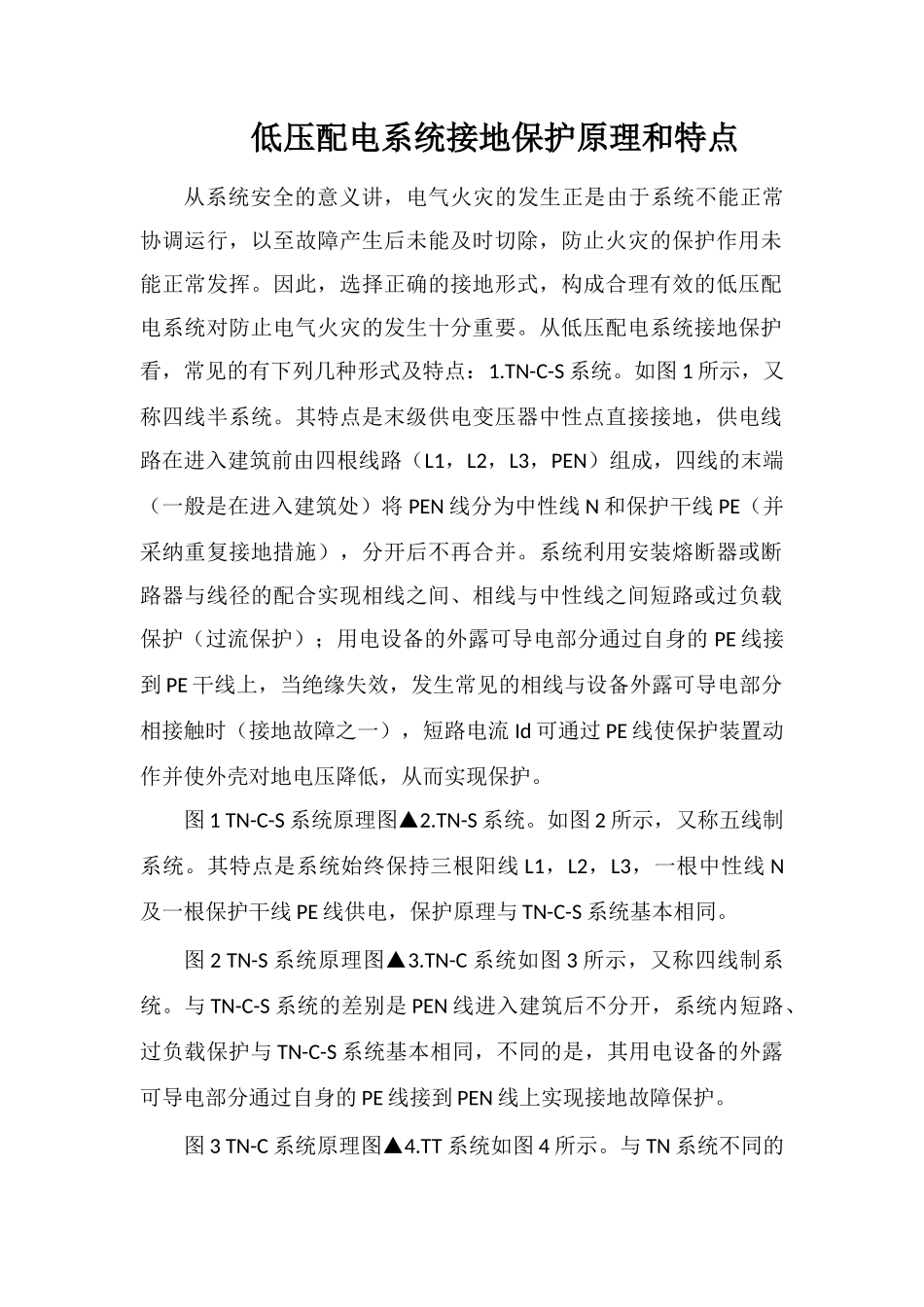 低压配电系统接地保护原理和特点_第1页