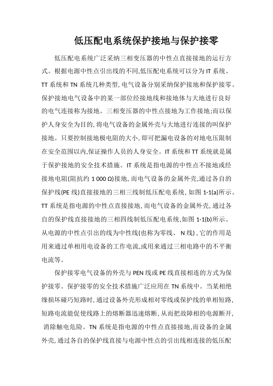 低压配电系统保护接地与保护接零_第1页