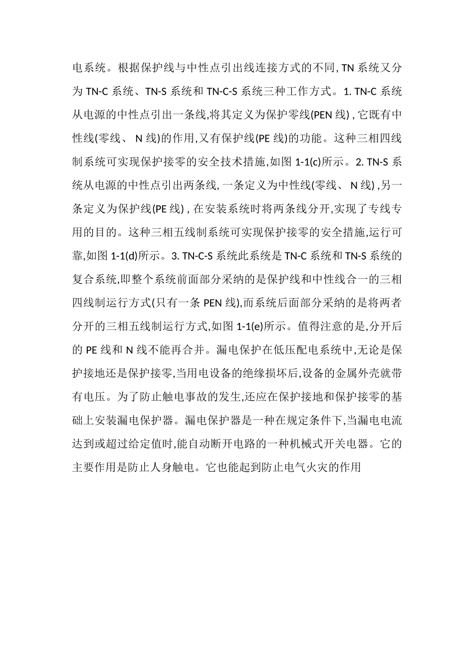 低压配电系统保护接地与保护接零_第2页