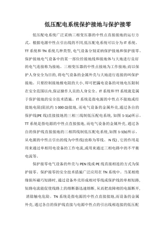 低压配电系统保护接地与保护接零
