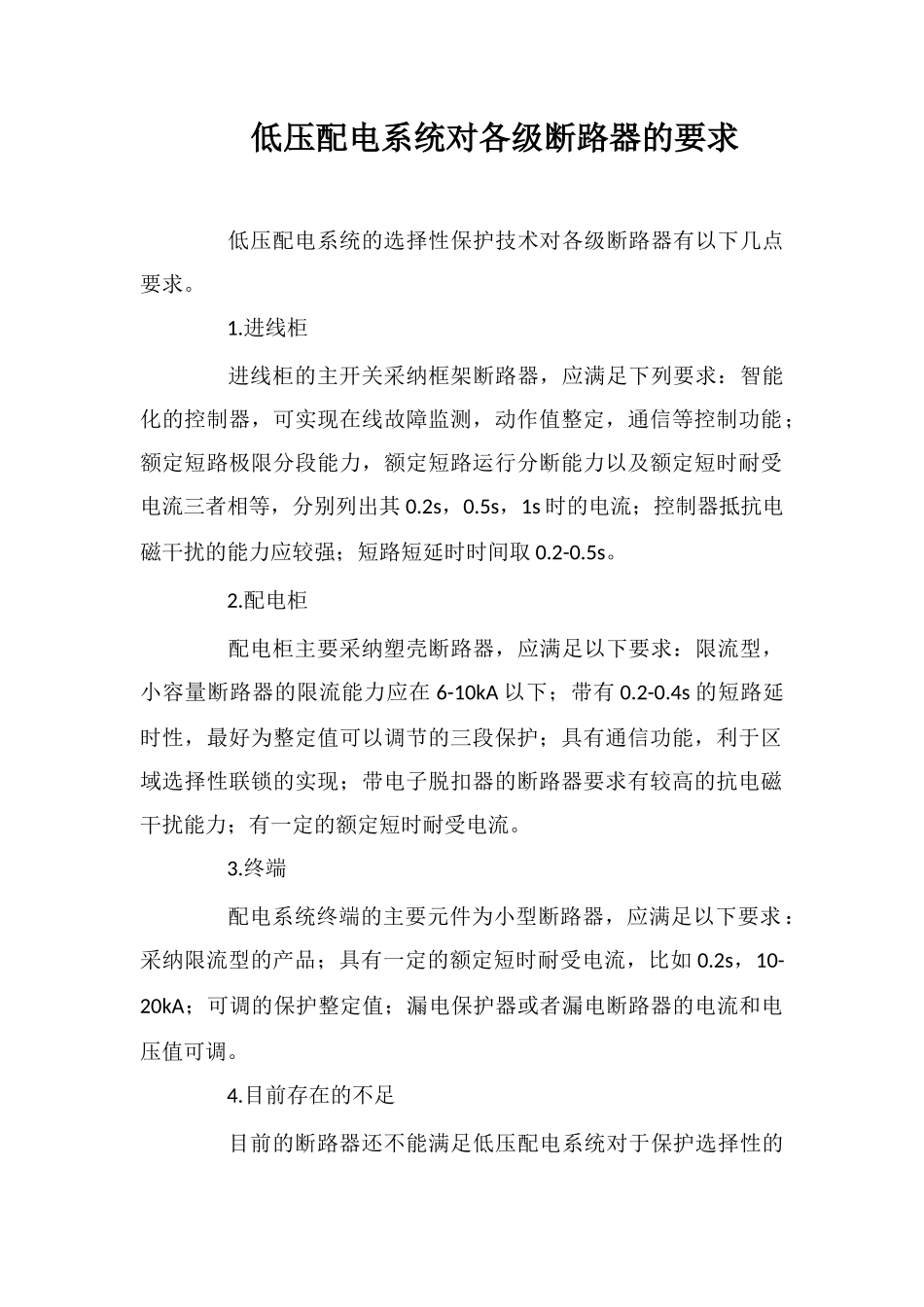 低压配电系统对各级断路器的要求_第1页