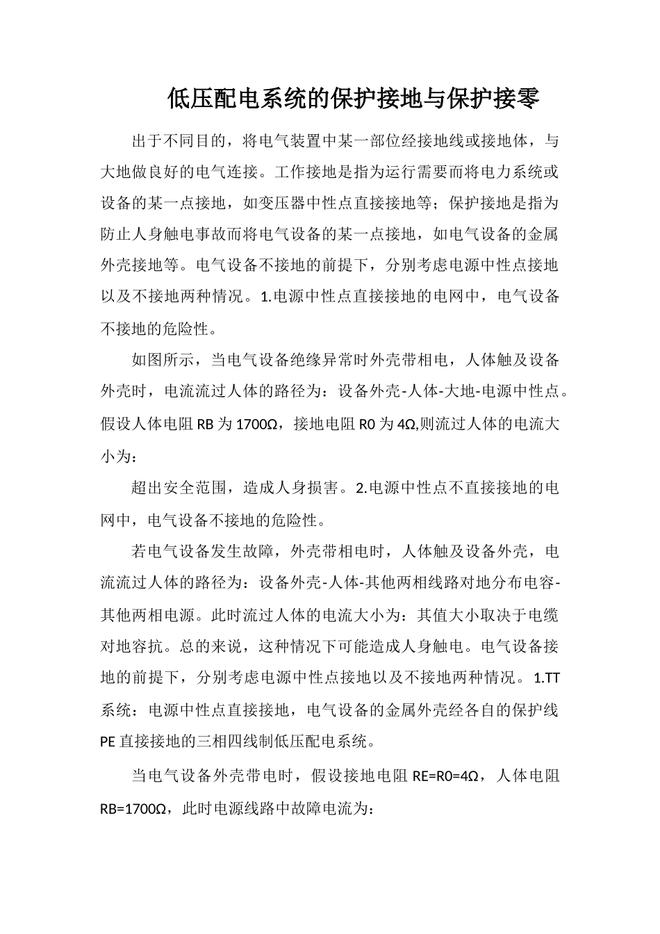 低压配电系统的保护接地与保护接零_第1页