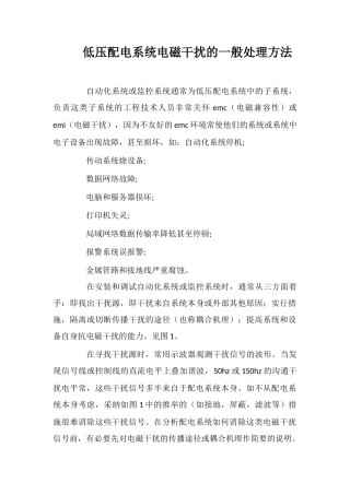 低压配电系统电磁干扰的一般处理方法