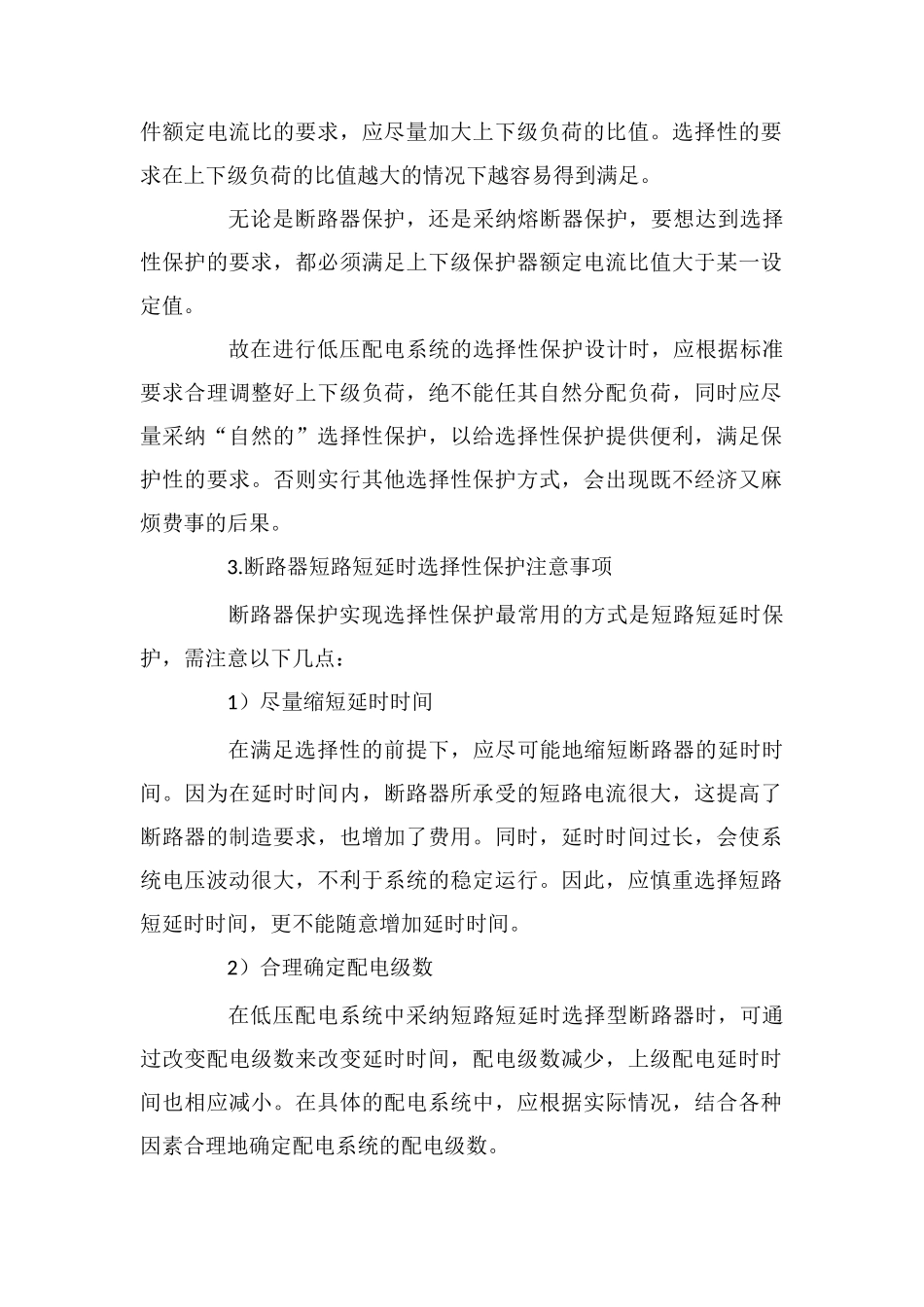 低压配电系统选择性保护设计的实施要点及实现_第2页