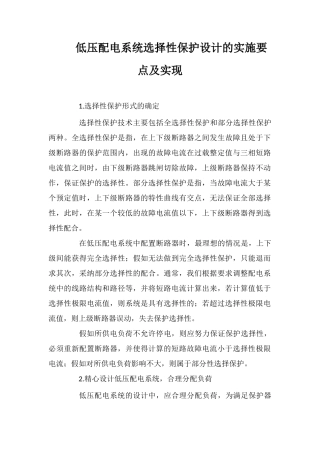 低压配电系统选择性保护设计的实施要点及实现