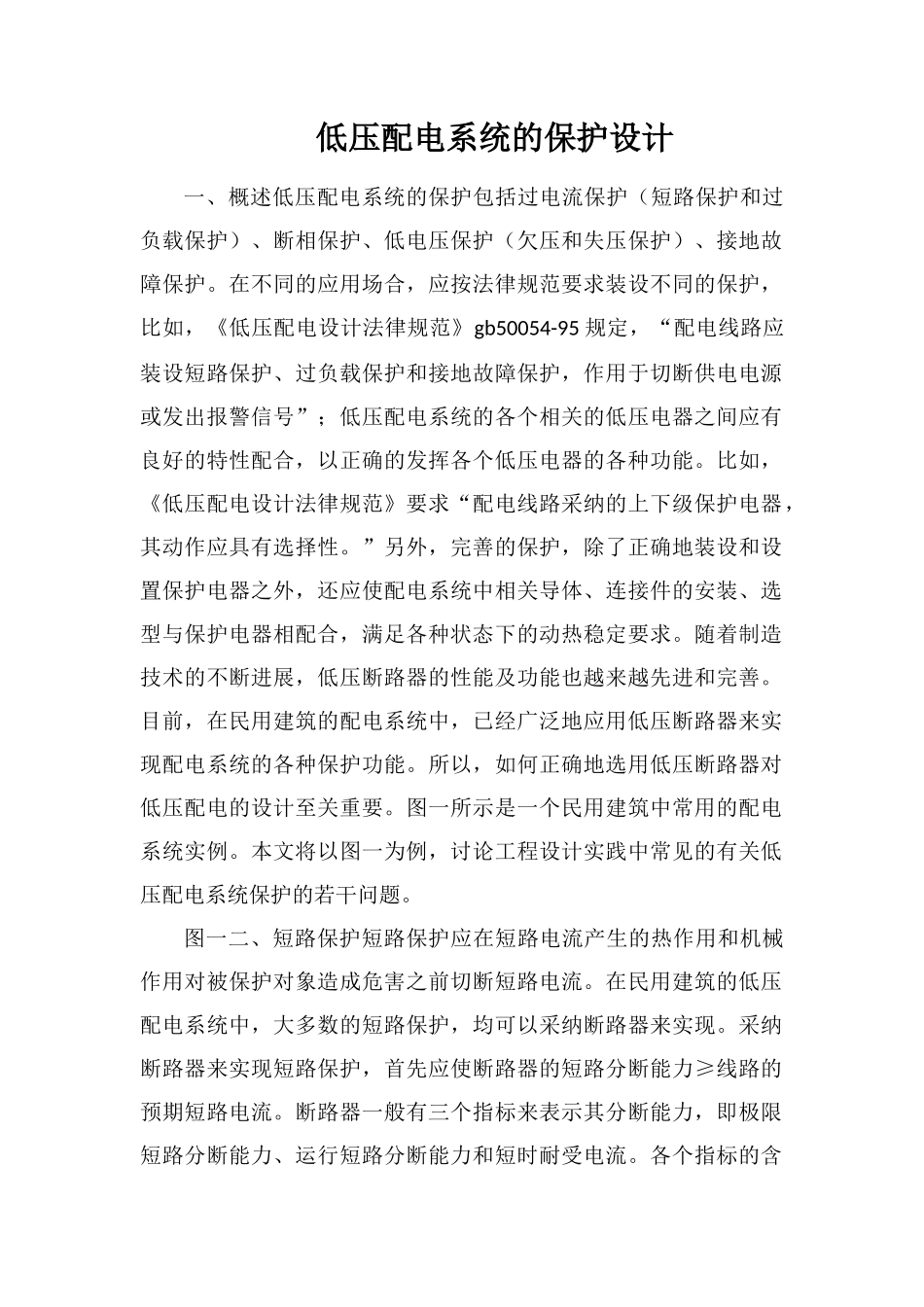 低压配电系统的保护设计_第1页