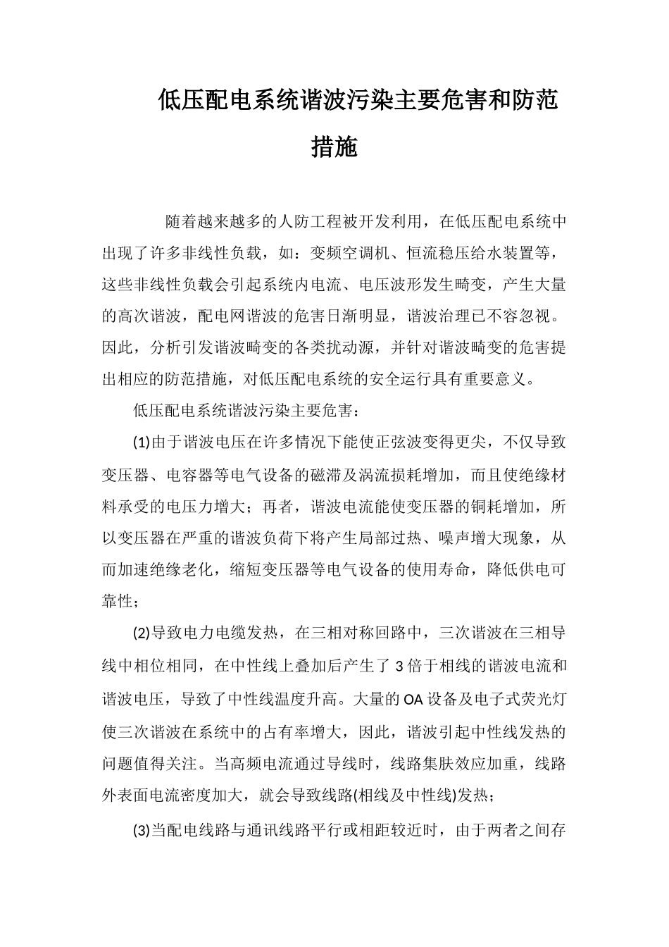 低压配电系统谐波污染主要危害和防范措施_第1页